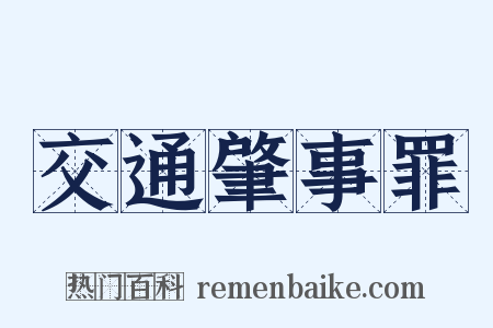 交通肇事罪是什么意思的图片